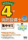 【中古】 ラクラクわかる! 4類消防設備士 集中ゼミ 改訂2版