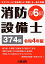 【中古】 消防設備士第6類 令和4年版