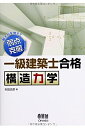 【中古】 解き方を覚えて弱点克服! 一級建築士合格 構造力学