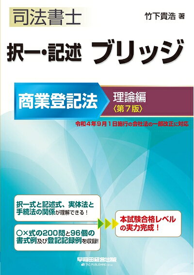 【中古】 司法書士 択一・記述 ブリッジ 商業登記法 理論編 第7版 [令和4年9月1日施行の会社法の一部改正に対応] (早稲田経営出版)