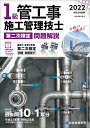 【中古】 令和4年度版 1級管工事施工管理技士 第二次検定 問題解説