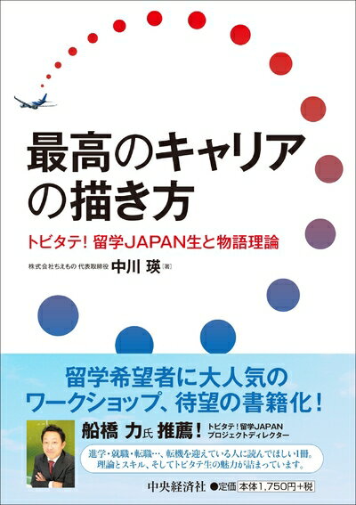 【中古】 最高のキャリアの描き方-トビタテ! 留学JAPAN生と物語理論-