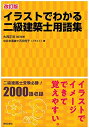 【中古】 改訂版 イラストでわかる二級建築士用語集