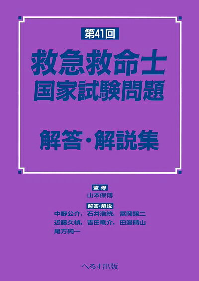 【商品名】第41回救急救命士国家試験問題解答・解説集（中古品）中古本の特性上【ヤケ、破れ、折れ、メモ書き、匂い】等がある場合がございます。また、商品名に【付属、特典、○○付き、ダウンロードコード】等の記載があっても中古品の場合は基本的にこれらは付属致しません。当店の中古品につきましては商品チェックの上、問題がないものを取り扱っております。ご安心いただきました上でご購入ください。【ご注文〜発送完了までの流れ】ご注文は24時間365日受け付けております。ご注文後いただきました後に当店から注文確認メールが送信されます。発送までの期間といたしましては、ご決済完了後より2〜5営業日となります。発送完了後に発送通知番号記載のメールが送付されます。【ご注意事項】当店はお客様都合によるご注文・ご決済後のキャンセル・返品はお受けしておりません。ご承知おきのうえご注文をお願いいたします。当店は一部商品を他モール等と併売させていただいております。完売の際はご連絡させていただきます。予めご承知おきのほどお願いいたします。
