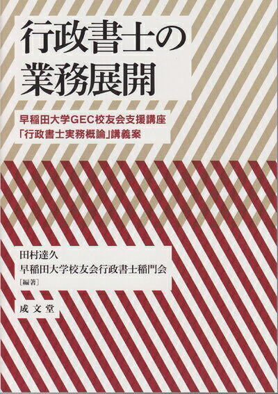 【中古】 行政書士の業務展開: 早稲田大学GEC校友会支援講座「行政書士実務概論」講義案