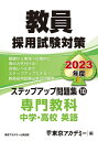 【中古】 教員採用試験対策 ステップアップ問題集 (10) 専門教科 中学・高校英語 202度版 (オープンセサミシリーズ)