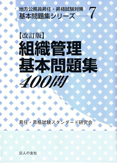 【中古】 【改訂版】組織管理基本問題集400問 (地方公務員昇任・昇格試験対策　基本問題集シリーズ)