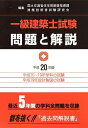 【中古】 一級建築士試験問題と解説 平成20年版