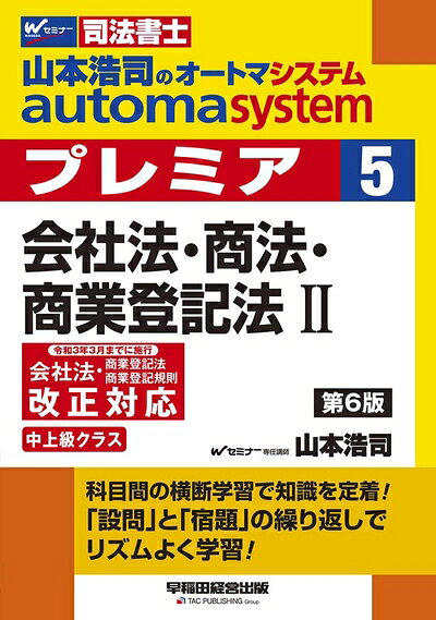 【商品名】司法書士 山本浩司のautoma system premier (5) 会社法・商法・商業登記法(2) 第6版（中古品）中古本の特性上【ヤケ、破れ、折れ、メモ書き、匂い】等がある場合がございます。また、商品名に【付属、特典、○○付き、ダウンロードコード】等の記載があっても中古品の場合は基本的にこれらは付属致しません。当店の中古品につきましては商品チェックの上、問題がないものを取り扱っております。ご安心いただきました上でご購入ください。【ご注文〜発送完了までの流れ】ご注文は24時間365日受け付けております。ご注文後いただきました後に当店から注文確認メールが送信されます。発送までの期間といたしましては、ご決済完了後より2〜5営業日となります。発送完了後に発送通知番号記載のメールが送付されます。【ご注意事項】当店はお客様都合によるご注文・ご決済後のキャンセル・返品はお受けしておりません。ご承知おきのうえご注文をお願いいたします。当店は一部商品を他モール等と併売させていただいております。完売の際はご連絡させていただきます。予めご承知おきのほどお願いいたします。