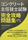 【中古】 コンクリート主任技士試験完全攻略問題集202版