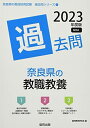 【中古】 奈良県の教職教養過去問 (202度版) (奈良県の教員採用試験「過去問」シリーズ)