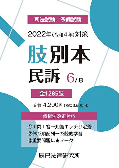 【中古】 202(令和4年)対策 肢別本6 民訴