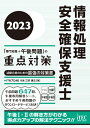 【中古】 2023 情報処理安全確保支援士「専門知識+午後問題」の重点対策