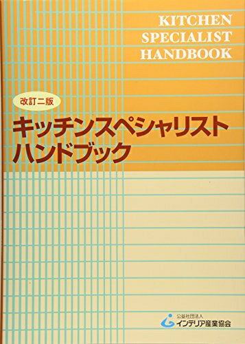 【中古】 キッチンスペシャリストハンドブック