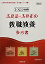 【中古】 広島県・広島市の教職教養参考書 (2024年度版) (広島県の教員採用試験「参考書」シリーズ)