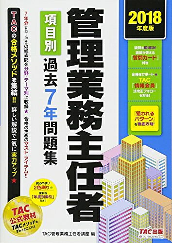 【中古】 管理業務主任者 項目別過去7年問題集 2018年度