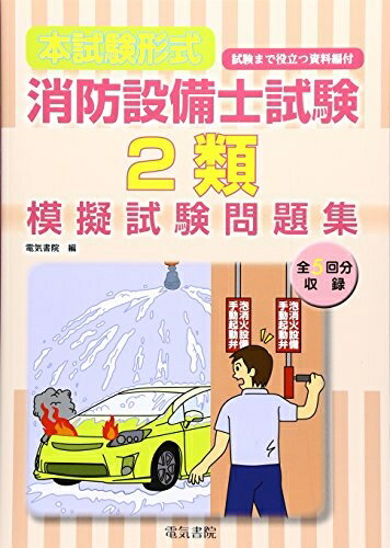 【中古】 [本試験形式]消防設備士2類模擬試験問題集