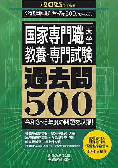 【商品名】国家専門職［大卒］教養・専門試験　過去問500　2025年度版 (公務員試験　合格の500シリーズ（教養試験対策）)（中古品）中古本の特性上【ヤケ、破れ、折れ、メモ書き、匂い】等がある場合がございます。また、商品名に【付属、特典、○○付き、ダウンロードコード】等の記載があっても中古品の場合は基本的にこれらは付属致しません。当店の中古品につきましては商品チェックの上、問題がないものを取り扱っております。ご安心いただきました上でご購入ください。【ご注文〜発送完了までの流れ】ご注文は24時間365日受け付けております。ご注文後いただきました後に当店から注文確認メールが送信されます。発送までの期間といたしましては、ご決済完了後より2〜5営業日となります。発送完了後に発送通知番号記載のメールが送付されます。【ご注意事項】当店はお客様都合によるご注文・ご決済後のキャンセル・返品はお受けしておりません。ご承知おきのうえご注文をお願いいたします。当店は一部商品を他モール等と併売させていただいております。完売の際はご連絡させていただきます。予めご承知おきのほどお願いいたします。