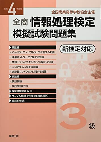 【中古】 令和4年度版 全商情報処理検定模擬試験問題集 3級