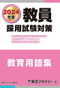 【中古】 教員採用試験対策 教育用語集 2024年度版 (オープンセサミシリーズ)