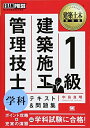 【中古】 1級建築施工管理技士学科テキスト&問題集