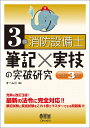 【中古】 3類消防設備士 筆記×実技の突破研究(改訂3版)