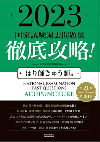 【商品名】2023 第21回〜第30回 徹底攻略! 国家試験過去問題集 はり師きゅう師用 (国家試験問題集)（中古品）中古本の特性上【ヤケ、破れ、折れ、メモ書き、匂い】等がある場合がございます。また、商品名に【付属、特典、○○付き、ダウンロードコード】等の記載があっても中古品の場合は基本的にこれらは付属致しません。当店の中古品につきましては商品チェックの上、問題がないものを取り扱っております。ご安心いただきました上でご購入ください。【ご注文〜発送完了までの流れ】ご注文は24時間365日受け付けております。ご注文後いただきました後に当店から注文確認メールが送信されます。発送までの期間といたしましては、ご決済完了後より2〜5営業日となります。発送完了後に発送通知番号記載のメールが送付されます。【ご注意事項】当店はお客様都合によるご注文・ご決済後のキャンセル・返品はお受けしておりません。ご承知おきのうえご注文をお願いいたします。当店は一部商品を他モール等と併売させていただいております。完売の際はご連絡させていただきます。予めご承知おきのほどお願いいたします。