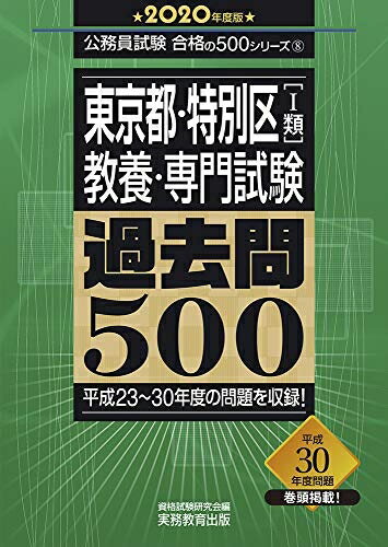 【中古】 東京都・特別区[1類] 教養・専門試験 過去問500 2020年度 (公務員試験 合格の500シリーズ8)