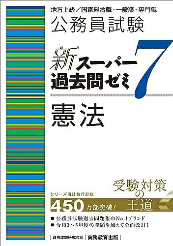 【商品名】公務員試験　新スーパー過去問ゼミ7　憲法 (新スーパー過去問ゼミ7)（中古品）中古本の特性上【ヤケ、破れ、折れ、メモ書き、匂い】等がある場合がございます。また、商品名に【付属、特典、○○付き、ダウンロードコード】等の記載があっても中古品の場合は基本的にこれらは付属致しません。当店の中古品につきましては商品チェックの上、問題がないものを取り扱っております。ご安心いただきました上でご購入ください。【ご注文〜発送完了までの流れ】ご注文は24時間365日受け付けております。ご注文後いただきました後に当店から注文確認メールが送信されます。発送までの期間といたしましては、ご決済完了後より2〜5営業日となります。発送完了後に発送通知番号記載のメールが送付されます。【ご注意事項】当店はお客様都合によるご注文・ご決済後のキャンセル・返品はお受けしておりません。ご承知おきのうえご注文をお願いいたします。当店は一部商品を他モール等と併売させていただいております。完売の際はご連絡させていただきます。予めご承知おきのほどお願いいたします。