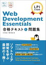 【中古】 LPI公式認定 Web Development Essentials 合格テキスト&問題集