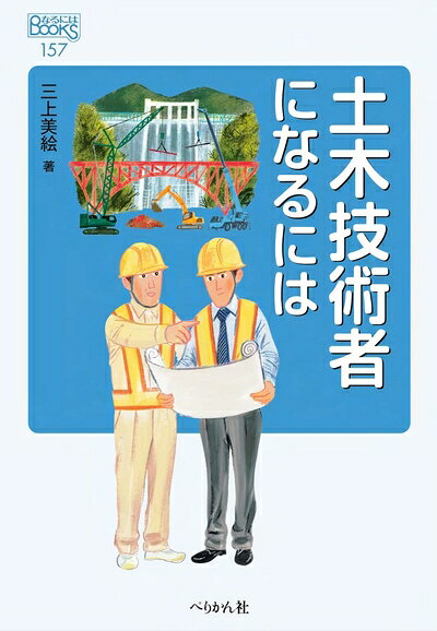 【商品名】土木技術者になるには (なるにはBOOKS)（中古品）中古本の特性上【ヤケ、破れ、折れ、メモ書き、匂い】等がある場合がございます。また、商品名に【付属、特典、○○付き、ダウンロードコード】等の記載があっても中古品の場合は基本的にこれらは付属致しません。当店の中古品につきましては商品チェックの上、問題がないものを取り扱っております。ご安心いただきました上でご購入ください。【ご注文〜発送完了までの流れ】ご注文は24時間365日受け付けております。ご注文後いただきました後に当店から注文確認メールが送信されます。発送までの期間といたしましては、ご決済完了後より2〜5営業日となります。発送完了後に発送通知番号記載のメールが送付されます。【ご注意事項】当店はお客様都合によるご注文・ご決済後のキャンセル・返品はお受けしておりません。ご承知おきのうえご注文をお願いいたします。当店は一部商品を他モール等と併売させていただいております。完売の際はご連絡させていただきます。予めご承知おきのほどお願いいたします。