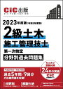 【中古】 2級土木施工管理技士 第一次検定 分野別過去問題集 202度版(令和5年度版) CIC日本建設情報センター