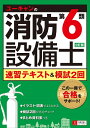 【中古】 2訂版 ユーキャンの消防設備士第6類速習テキスト&模試2回 (ユーキャンの資格試験シリーズ)