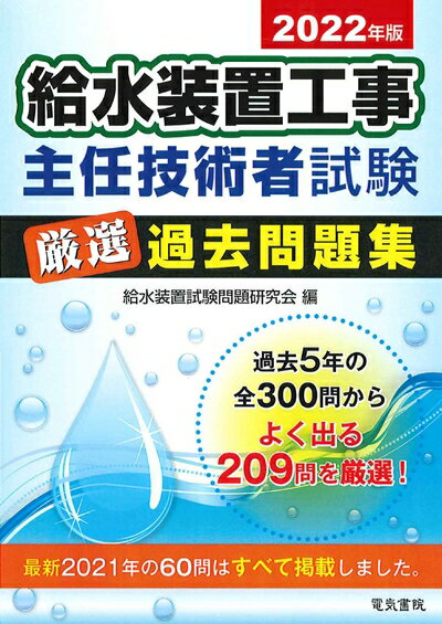 【中古】 202版 給水装置工事主任技術者試験 厳選過去問題集(3)