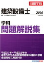 【中古】 建築設備士 学科問題解説集 平成28年度版