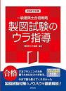 【中古】 一級建築士合格戦略 製図試験のウラ指導 202版