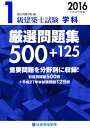 【中古】 平成28年度版 1級建築士試験 学科 厳選問題集500+125