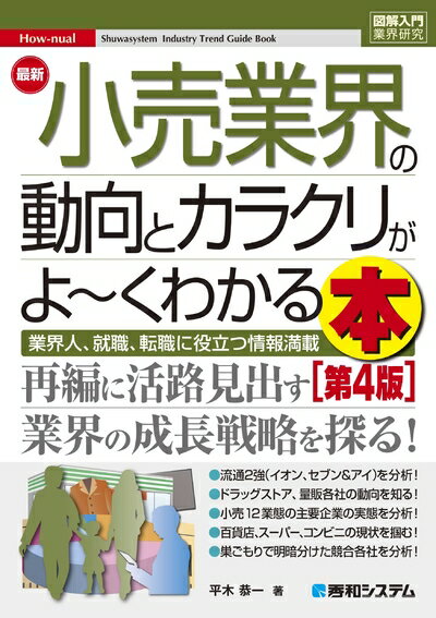 Rakuten - 【中古】 図解入門業界研究 最新小売業界の動向とカラクリが よ〜くわかる本［第4版］
