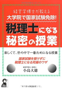 【中古】 経営学博士が教える 大学院で試験免除! 税理士になる秘密の授業 (YELL books)