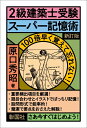 【中古】 2級建築士受験スーパー記憶術 新訂版