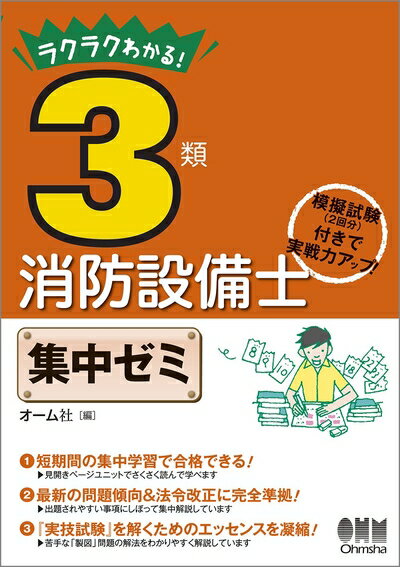 【中古】 ラクラクわかる! 3類消防設備士集中ゼミ