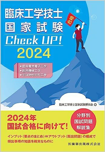  臨床工学技士国家試験 Check UP! 医用電気電子工学/医用機械工学/生体物性材料工学 2024
