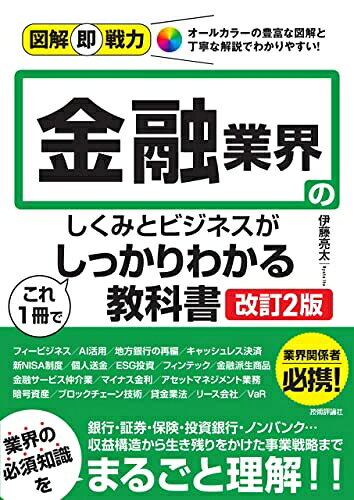 【商品名】図解即戦力　金融業界のしくみとビジネスがこれ1冊でしっかりわかる教科書［改訂2版］（中古品）中古本の特性上【ヤケ、破れ、折れ、メモ書き、匂い】等がある場合がございます。また、商品名に【付属、特典、○○付き、ダウンロードコード】等の記載があっても中古品の場合は基本的にこれらは付属致しません。当店の中古品につきましては商品チェックの上、問題がないものを取り扱っております。ご安心いただきました上でご購入ください。【ご注文〜発送完了までの流れ】ご注文は24時間365日受け付けております。ご注文後いただきました後に当店から注文確認メールが送信されます。発送までの期間といたしましては、ご決済完了後より2〜5営業日となります。発送完了後に発送通知番号記載のメールが送付されます。【ご注意事項】当店はお客様都合によるご注文・ご決済後のキャンセル・返品はお受けしておりません。ご承知おきのうえご注文をお願いいたします。当店は一部商品を他モール等と併売させていただいております。完売の際はご連絡させていただきます。予めご承知おきのほどお願いいたします。