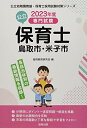 【中古】 鳥取市・米子市の公立保育士: 専門試験 (202度版) (公立幼稚園教諭・保育士採用試験対策シリーズ)