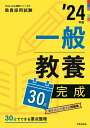 【中古】 一般教養30日完成 ’24年度
