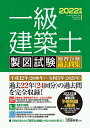 【中古】 一級建築士 製図試験 独習合格過去問集 202版