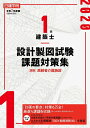 【中古】 1級建築士 設計製図試験課題対策集 令和度版