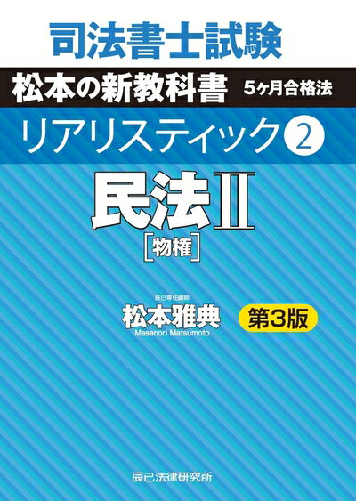 【中古】 司法書士試験 リアリスティック2 民法II 第3版