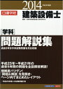 【中古】 建築設備士学科問題解説集 平成26年度版