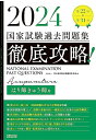 【中古】 2024 第22回〜第31回 徹底攻略! 国家試験過去問題集 はり師きゅう師用 (国家試験問題集)(3)